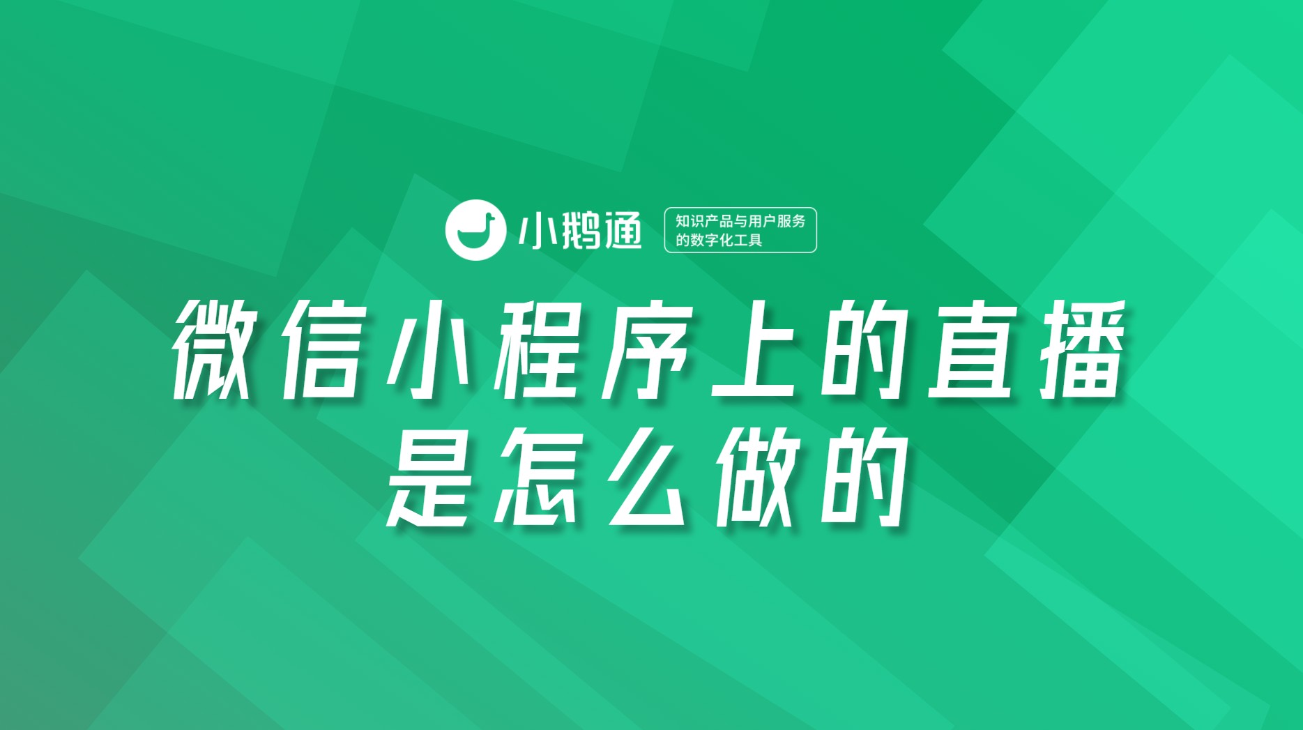 微信小程序上的直播是怎么做的