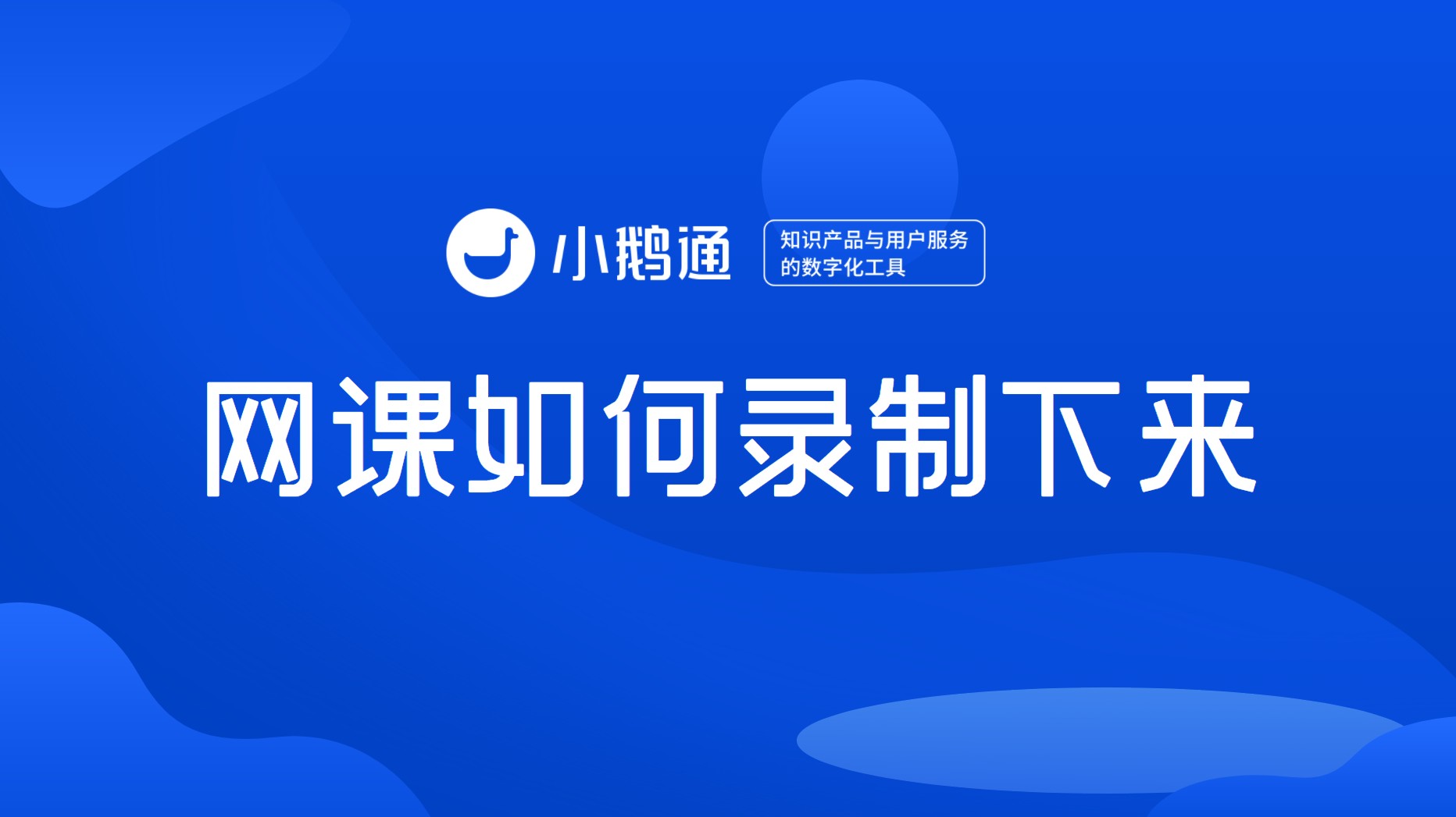 老师网上课堂教学软件哪个好用