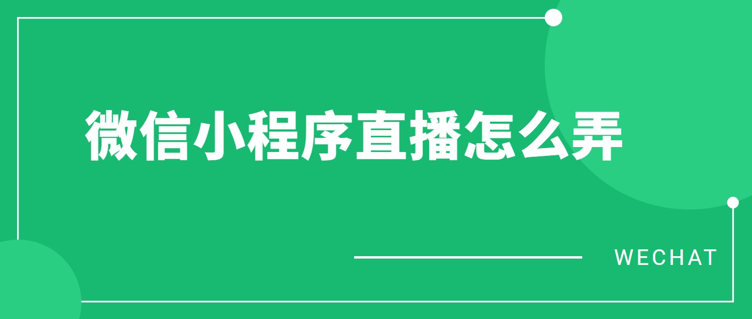 微信小程序直播怎么弄