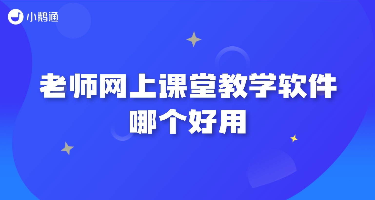 老师网上课堂教学软件哪个好用