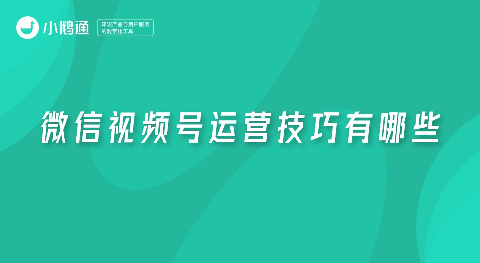 微信视频号运营技巧有哪些