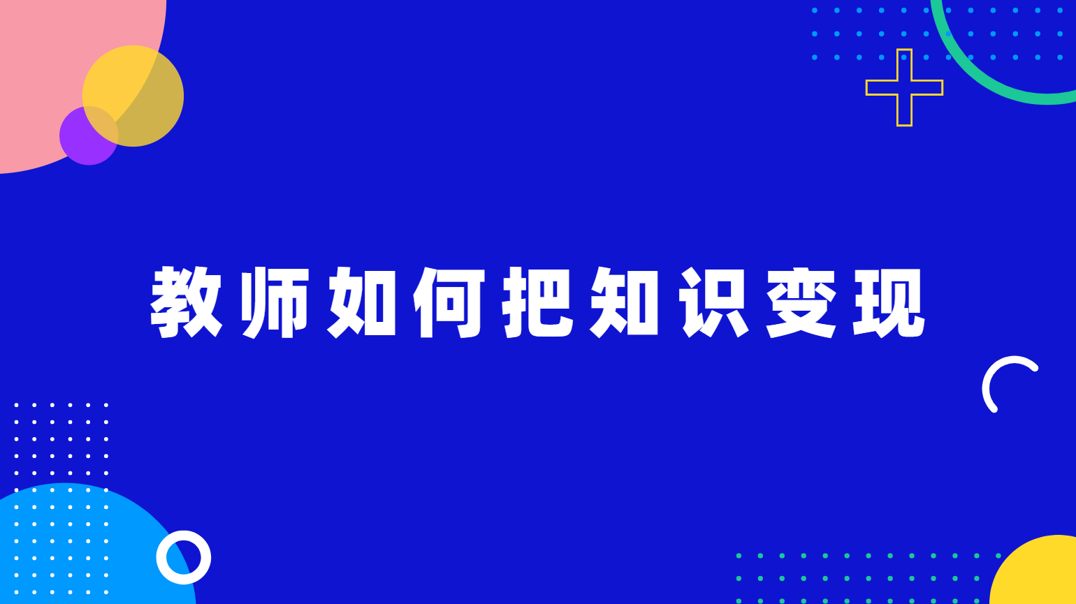 教师如何把知识变现